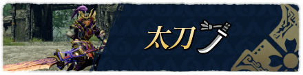 太刀おすすめ
