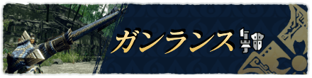 ガンランスおすすめ装備