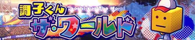 調子くんザワールド