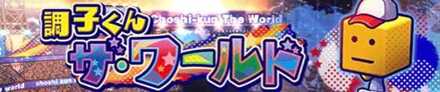 調子くんザ・ワールド
