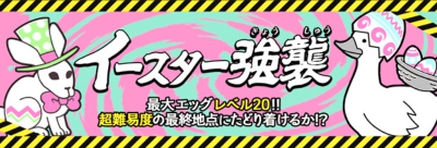 イースター強襲