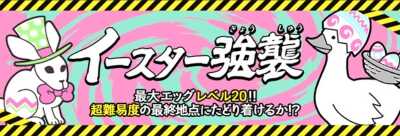 イースター強襲