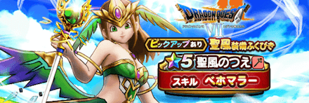 聖風装備ガチャ