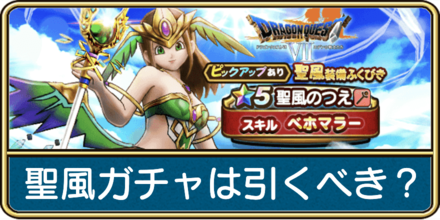 ドラクエウォーク 聖風装備ガチャは引くべき 当たり装備と評価 ゲームエイト
