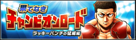 果てなきチャンピオンロード