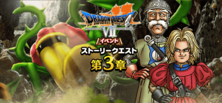 ドラクエ7イベント