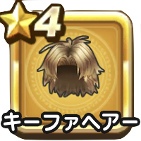 キーファヘアー
