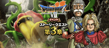 イベントクエスト3章