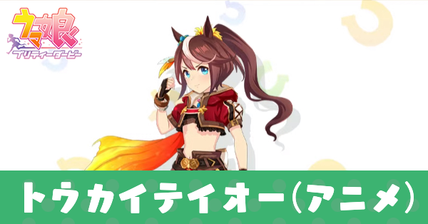 ウマ娘 新トウカイテイオー 新衣装 の評価と固有スキルの発動条件 ゲームエイト