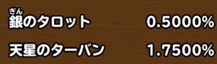 目玉装備排出確率の画像