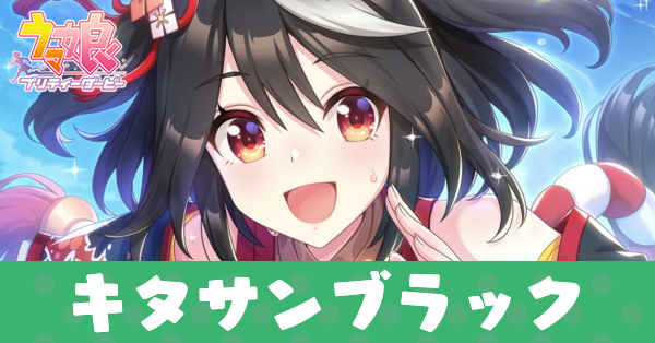 ［迫る熱に押されて］キタサンブラックのアイキャッチ画像