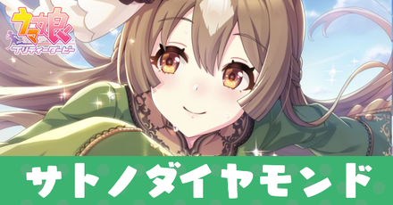 ［その背中を超えて］サトノダイヤモンド