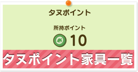 タヌポイント家具一覧