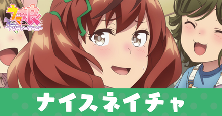 ［むじゃむじゃむじゃき］ナイスネイチャのアイキャッチ画像