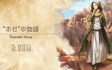 ホセのトラベラーストーリー