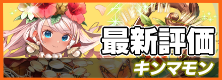 オセロニア_キンマモンの最新評価