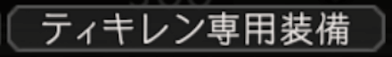 特定のキャラだけが付けられる強力な装備