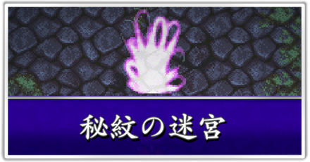 秘紋の迷宮