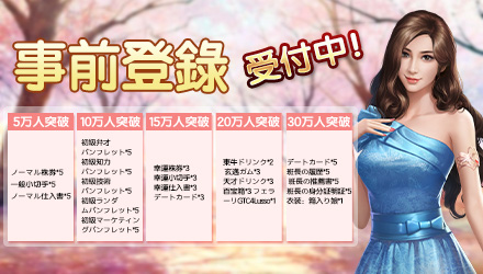 社長！ご決断を 事前登録報酬