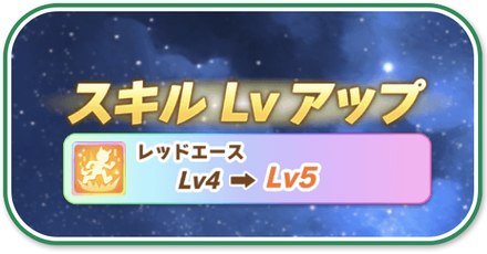 固有スキルの上げ方
