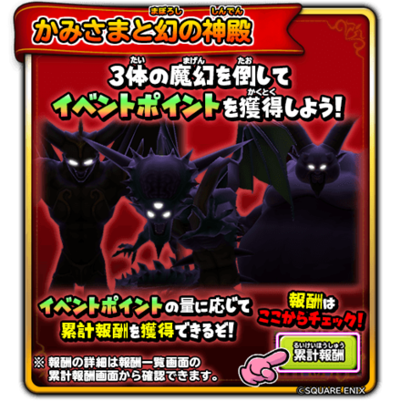 星のドラゴンクエスト 星ドラ かみさまと幻の神殿イベントの攻略情報 報酬まとめ ゲームエイト