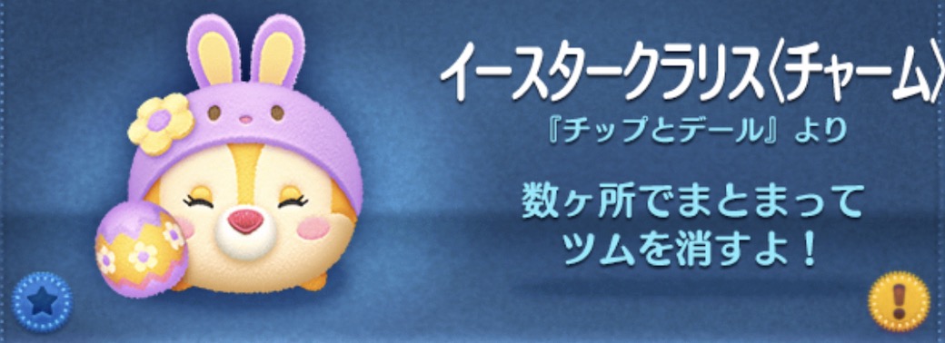 ツムツムのイースタークラリス（チャーム）のバナー画像
