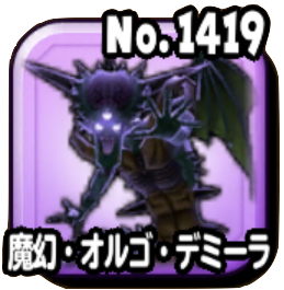 魔幻・オルゴデミーラ(魔王級)画像