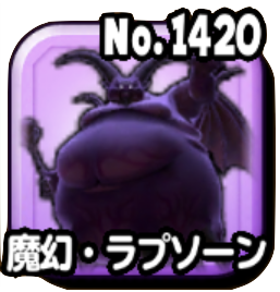 魔幻・ラプソーン(魔王級)画像