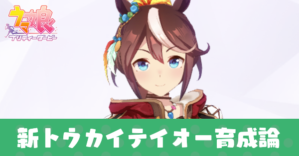 ［ビヨンドザホライズン］トウカイテイオー