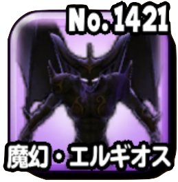 星のドラゴンクエスト 星ドラ 魔幻 エルギオス 魔王級 の攻略方法 ゲームエイト 星のドラゴンクエスト 星ドラ 魔幻 エルギオス 魔王級 の攻略方法 ゲームエイト