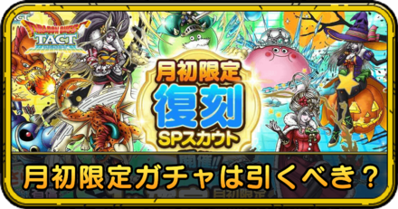 ドラクエタクト】月初限定復刻ガチャの当たりと評価｜引くべき