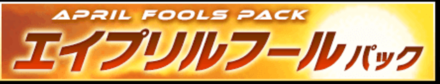 エイプリルフールパック