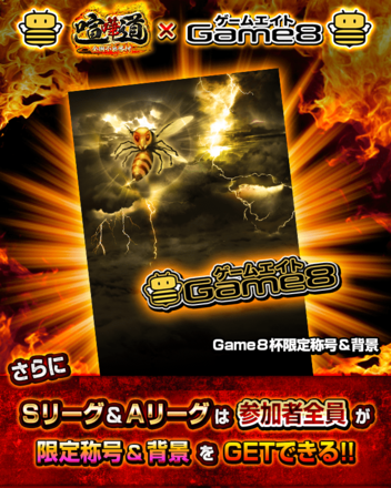 イメージ2(Game8杯).png