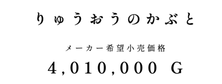 りゅうおうのかぶとの価格