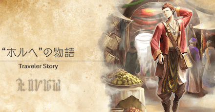ホルヘのトラベラーストーリー