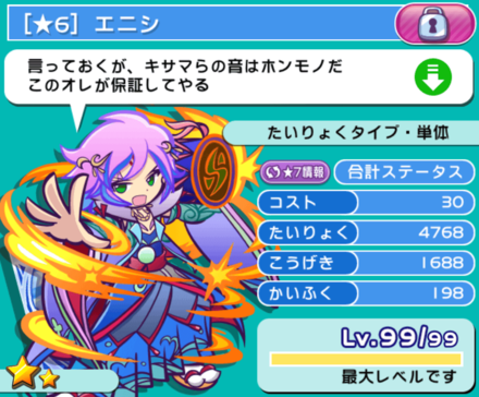 使用するキャラは星6