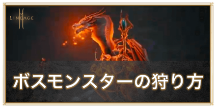 リネージュ2m ボス攻略のセオリーとドロップルート情報 ゲームエイト