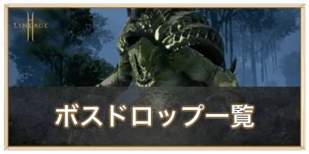 リネージュ2m ボスのドロップ 出現場所 再出現時間一覧 ゲームエイト