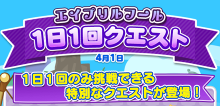 イプリルフール1日1回クエストについて