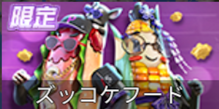 ズッコケフードガチャシミュ