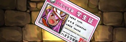 【7135】激励の打龍楽士・ロッタロッタの学生証