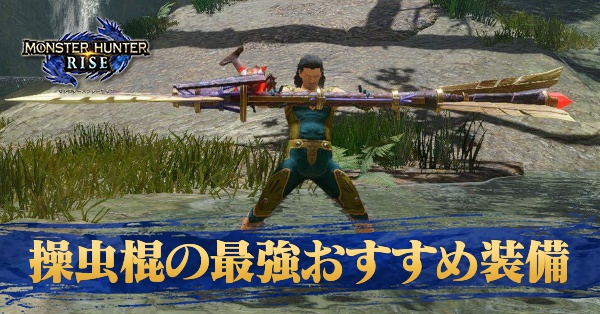 モンハンライズ 操虫棍の上位最強装備 おすすめ武器 サンブレイク ゲームエイト