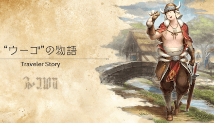 ウーゴのトラベラーストーリー