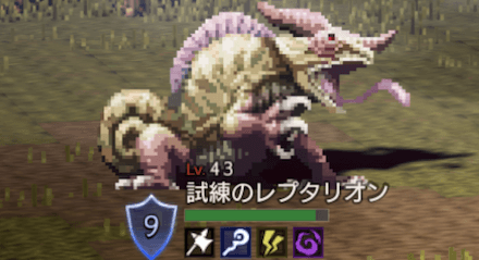 試練のレプタリオン