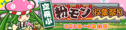 空飛ぶ粉モン収集祭り