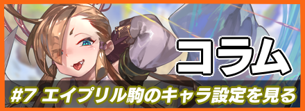 オセロニア エイプリル駒のキャラクター設定を見て思ったこと にゃおうん日記 ゲームエイト