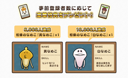 なめこ取り 事前登録報酬