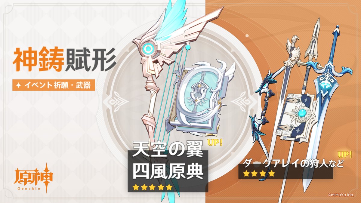 原神】神鋳賦形(武器ガチャ)シミュレーター(四風原典/天空の翼