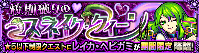 レイカヘビガミ降臨の攻略
