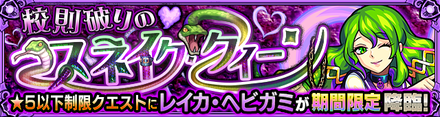 レイカヘビガミのクエストバナー